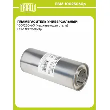Пламегаситель универсальный 100/250-60 (нержавеющая сталь) ESM 10025060p TRIALLI