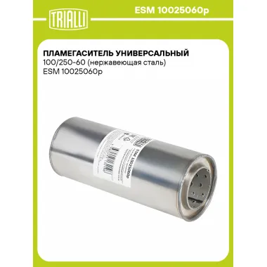 Пламегаситель универсальный 100/250-60 (нержавеющая сталь) ESM 10025060p TRIALLI