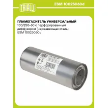 Пламегаситель универсальный 100/250-60 с перфорированным диффузором (нержавеющая сталь) ESM 10025060d TRIALLI