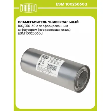Пламегаситель универсальный 100/250-60 с перфорированным диффузором (нержавеющая сталь) ESM 10025060d TRIALLI