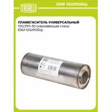 Пламегаситель универсальный 100/290-50 (нержавеющая сталь) ESM 10029050p TRIALLI