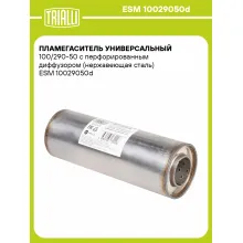 Пламегаситель универсальный 100/290-50 с перфорированным диффузором (нержавеющая сталь) ESM 10029050d TRIALLI