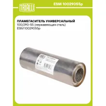 Пламегаситель универсальный 100/290-55 (нержавеющая сталь) ESM 10029055p TRIALLI