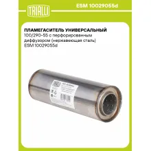 Пламегаситель универсальный 100/290-55 с перфорированным диффузором (нержавеющая сталь) ESM 10029055d TRIALLI