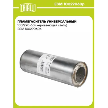 Пламегаситель универсальный 100/290-60 (нержавеющая сталь) ESM 10029060p TRIALLI
