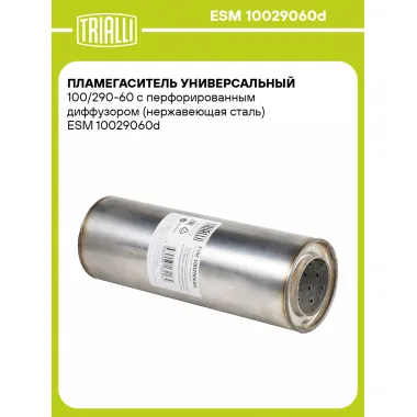 Пламегаситель универсальный 100/290-60 с перфорированным диффузором (нержавеющая сталь) ESM 10029060d TRIALLI