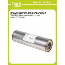 Пламегаситель универсальный 100/330-50 (нержавеющая сталь) ESM 10033050p TRIALLI