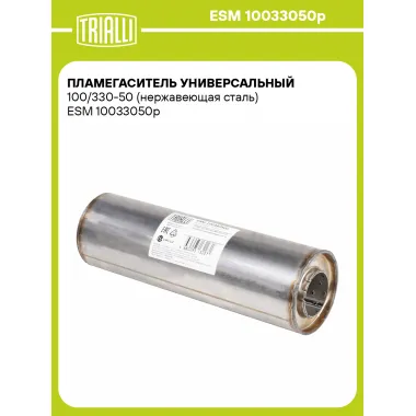 Пламегаситель универсальный 100/330-50 (нержавеющая сталь) ESM 10033050p TRIALLI