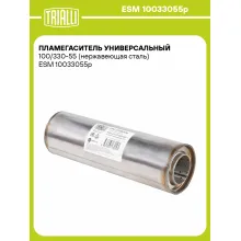 Пламегаситель универсальный 100/330-55 (нержавеющая сталь) ESM 10033055p TRIALLI