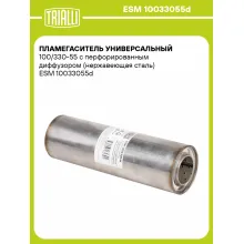 Пламегаситель универсальный 100/330-55 с перфорированным диффузором (нержавеющая сталь) ESM 10033055d TRIALLI