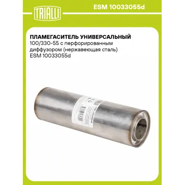 Пламегаситель универсальный 100/330-55 с перфорированным диффузором (нержавеющая сталь) ESM 10033055d TRIALLI