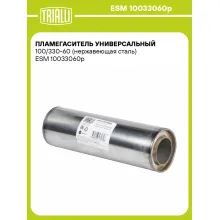 Пламегаситель универсальный 100/330-60 (нержавеющая сталь) ESM 10033060p TRIALLI