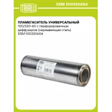 Пламегаситель универсальный 100/330-60 с перфорированным диффузором (нержавеющая сталь) ESM 10033060d TRIALLI