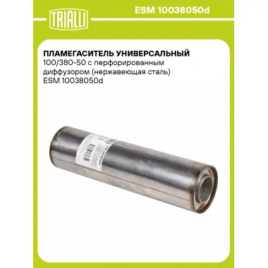 Пламегаситель универсальный 100/380-50 с перфорированным диффузором (нержавеющая сталь) ESM 10038050d TRIALLI