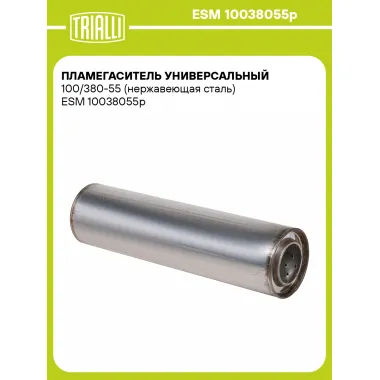 Пламегаситель универсальный 100/380-55 (нержавеющая сталь) ESM 10038055p TRIALLI