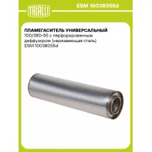 Пламегаситель универсальный 100/380-55 с перфорированным диффузором (нержавеющая сталь) ESM 10038055d TRIALLI