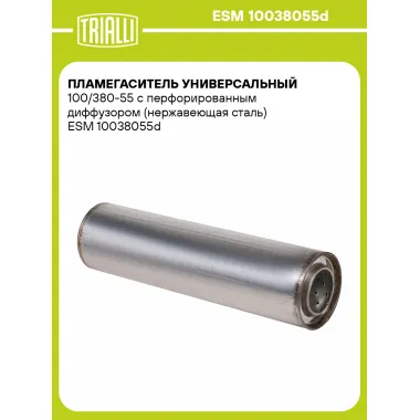 Пламегаситель универсальный 100/380-55 с перфорированным диффузором (нержавеющая сталь) ESM 10038055d TRIALLI