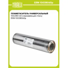 Пламегаситель универсальный 100/380-60 (нержавеющая сталь) ESM 10038060p TRIALLI