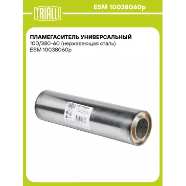 Пламегаситель универсальный 100/380-60 (нержавеющая сталь) ESM 10038060p TRIALLI