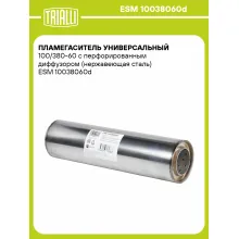 Пламегаситель универсальный 100/380-60 с перфорированным диффузором (нержавеющая сталь) ESM 10038060d TRIALLI