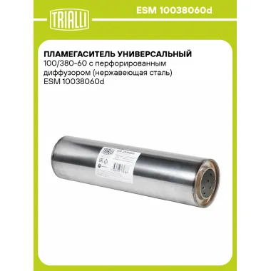 Пламегаситель универсальный 100/380-60 с перфорированным диффузором (нержавеющая сталь) ESM 10038060d TRIALLI