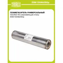 Пламегаситель универсальный 100/460-50 (нержавеющая сталь) ESM 10046050p TRIALLI