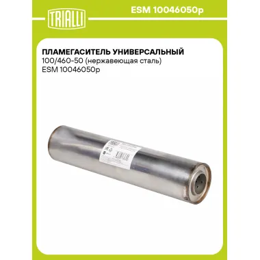 Пламегаситель универсальный 100/460-50 (нержавеющая сталь) ESM 10046050p TRIALLI