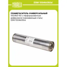 Пламегаситель универсальный 100/460-50 с перфорированным диффузором (нержавеющая сталь) ESM 10046050d TRIALLI