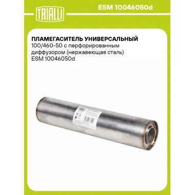 Пламегаситель универсальный 100/460-50 с перфорированным диффузором (нержавеющая сталь) ESM 10046050d TRIALLI