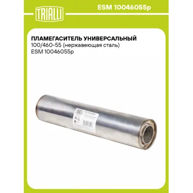 Пламегаситель универсальный 100/460-55 (нержавеющая сталь) ESM 10046055p TRIALLI