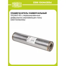 Пламегаситель универсальный 100/460-55 с перфорированным диффузором (нержавеющая сталь) ESM 10046055d TRIALLI
