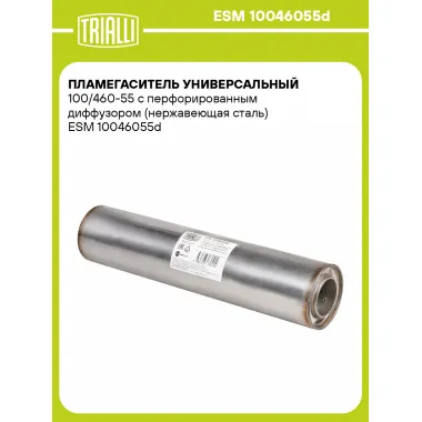 Пламегаситель универсальный 100/460-55 с перфорированным диффузором (нержавеющая сталь) ESM 10046055d TRIALLI
