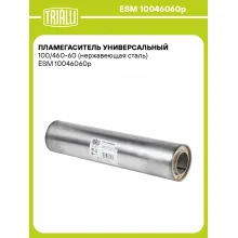 Пламегаситель универсальный 100/460-60 (нержавеющая сталь) ESM 10046060p TRIALLI