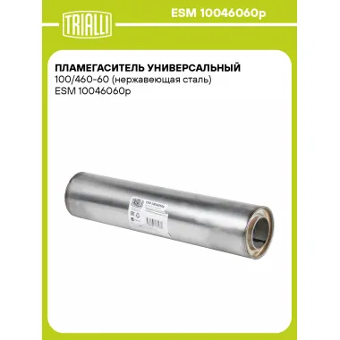 Пламегаситель универсальный 100/460-60 (нержавеющая сталь) ESM 10046060p TRIALLI