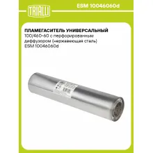 Пламегаситель универсальный 100/460-60 с перфорированным диффузором (нержавеющая сталь) ESM 10046060d TRIALLI