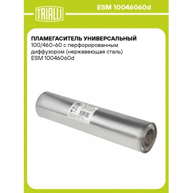 Пламегаситель универсальный 100/460-60 с перфорированным диффузором (нержавеющая сталь) ESM 10046060d TRIALLI