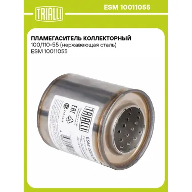 Пламегаситель коллекторный 100/110-55 (нержавеющая сталь) ESM 10011055 TRIALLI