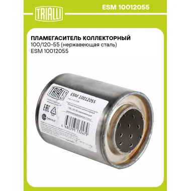 Пламегаситель коллекторный 100/120-55 (нержавеющая сталь) ESM 10012055 TRIALLI