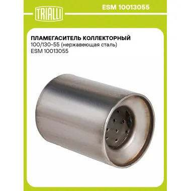 Пламегаситель коллекторный 100/130-55 (нержавеющая сталь) ESM 10013055 TRIALLI