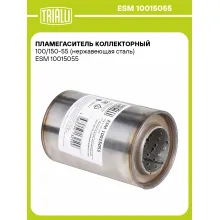 Пламегаситель коллекторный 100/150-55 (нержавеющая сталь) ESM 10015055 TRIALLI