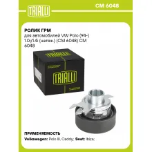 Ролик ГРМ для автомобилей VW Polo (94-) 1.0i/1.4i (натяж.) (CM 6048) CM 6048 TRIALLI