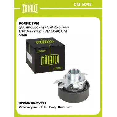 Ролик ГРМ для автомобилей VW Polo (94-) 1.0i/1.4i (натяж.) (CM 6048) CM 6048 TRIALLI