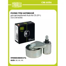 Ролик ГРМ натяжной для автомобилей Audi A6 C5 (97-) 3.0i CM 6056 TRIALLI