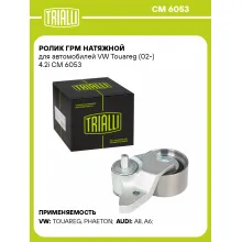 Ролик ГРМ натяжной для автомобилей VW Touareg (02-) 4.2i CM 6053 TRIALLI