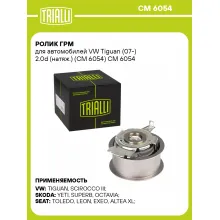 Ролик ГРМ для автомобилей VW Tiguan (07-) 2.0d (натяж.) (CM 6054) CM 6054 TRIALLI