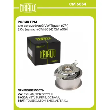 Ролик ГРМ для автомобилей VW Tiguan (07-) 2.0d (натяж.) (CM 6054) CM 6054 TRIALLI