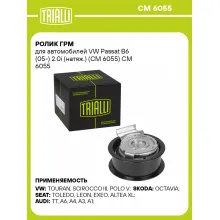 Ролик ГРМ для автомобилей VW Passat B6 (05-) 2.0i (натяж.) (CM 6055) CM 6055 TRIALLI