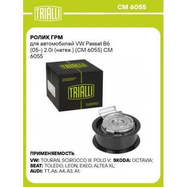 Ролик ГРМ для автомобилей VW Passat B6 (05-) 2.0i (натяж.) (CM 6055) CM 6055 TRIALLI