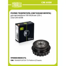 Ролик генератора (обгонная муфта) для автомобиля VW Multivan (03-) 2.5d CM 6058 TRIALLI Ролик генератора (обгонная муфта) для автомобиля VW Multivan (03-) 2.5d CM 6058 TRIALLI