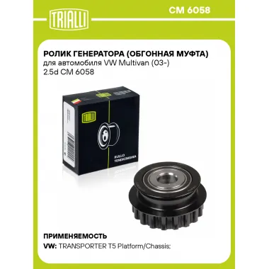 Ролик генератора (обгонная муфта) для автомобиля VW Multivan (03-) 2.5d CM 6058 TRIALLI